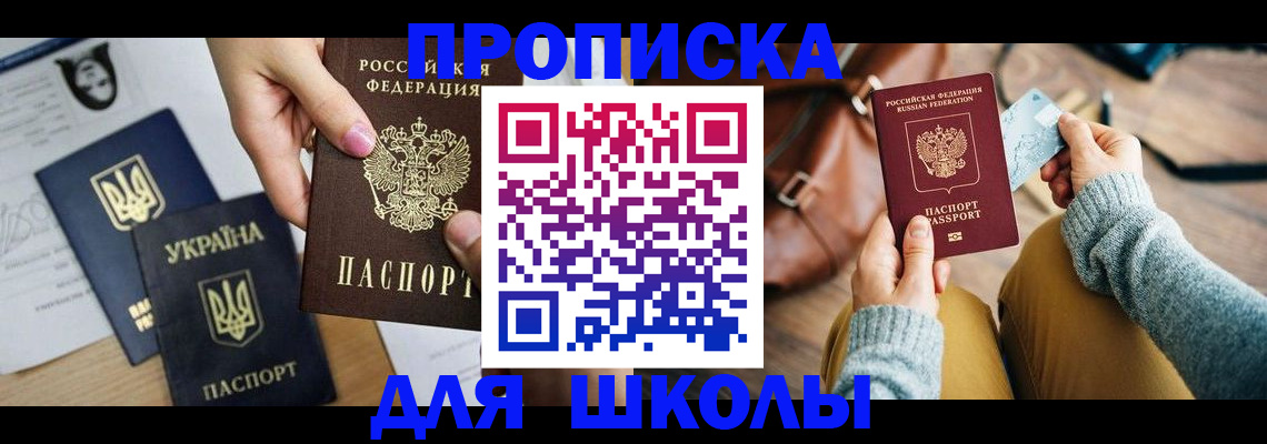 временная регистрация для школы в Тобольске