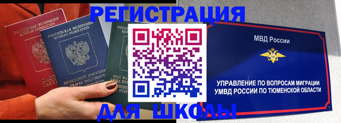 временная регистрация законно в Тобольске